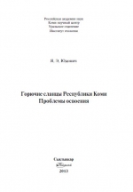 Горючие сланцы Республики Коми: Проблемы освоения