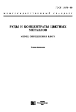 ГОСТ 13170-80. Межгосударственный стандарт. Руды и концентраты цветных металлов. Метод определения влаги