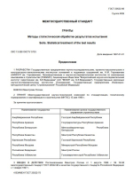 ГОСТ 20522-96. Межгосударственный стандарт. Грунты. Методы статистической обработки результатов испытаний. Soils. Statistical treatment of the test results
