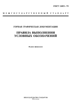 ГОСТ 2.853-75. Межгосударственный стандарт. Горная графическая документация. Правила выполнения условных обозначений