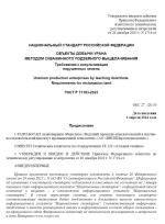 ГОСТ 71183-2023. Национальный стандарт Российской Федерации. Объекты добычи урана методом скважинного подземного выщелачивания. Требования к рекультивации нарушенных земель