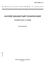 ГОСТ 8464-79. Межгосударственный стандарт. Натрий цианистый технический 