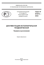 ГОСТ Р 51872-2024. Документация исполнительная геодезическая. Правила выполнения