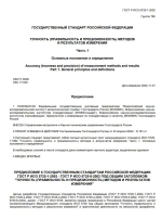 ГОСТ Р ИСО 5725-1-2002. Точность (правильность и прецизионность) методов и результатов измерений. Часть 1. Основные положения и определения