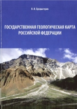 Государственная геологическая карта Российской Федерации. Учебное пособие