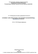 Государственное санитарно-эпидемиологическое нормирование РФ. Ионизирующее излучение, радиационная безопасность. Основные санитарные правила обеспечения радиационной безопасности (ОСПОРБ-99). СП 2.6.1.799-99