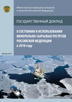 Государственный доклад о состоянии и использовании минерально-сырьевых ресурсов РФ в 2018 году