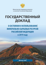 Государственный доклад о состоянии и использовании минерально-сырьевых ресурсов РФ в 2019 году