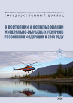 Государственный доклад о состоянии и использовании минерально-сырьевых ресурсов Российской Федерации в 2015 году