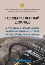 Государственный доклад о состоянии и использовании минерально-сырьевых ресурсов РФ в 2020 году