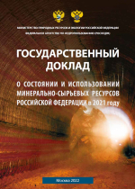 Государственный доклад о состоянии и использовании минерально-сырьевых ресурсов РФ в 2021 году