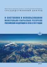 Государственный доклад о состоянии и использовании минерально-сырьевых ресурсов Российской Федерации в 2016 и 2017 годах
