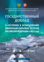 Государственный доклад о состоянии и использовании минерально-сырьевых ресурсов РФ в 2022 году