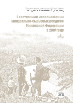 Государственный доклад о состоянии минерально-сырьевых ресурсов Российской Федерации в 2007 году