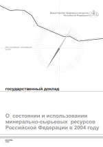 Государственный доклад о состоянии минерально-сырьевых ресурсов Российской Федерации в 2004 году