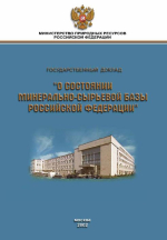 Государственный доклад о состоянии минерально-сырьевых ресурсов Российской Федерации в 2001 году