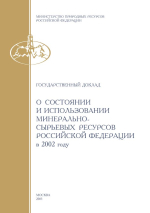 Государственный доклад о состоянии минерально-сырьевых ресурсов Российской Федерации в 2002 году