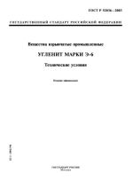 Государственный стандарт Российской Федерации. ГОСТ Р 52036-2003. Вещества взрывчатые промышленные. Угленит Марки Э-6. Технические условия