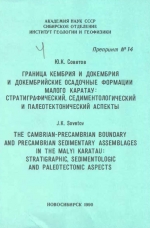 Граница кембрия и докембрия и докембрийские осадочные формации Малого Каратау: стратиграфический, седиментологический и палеотектонический аспекты