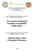 Граница юры и мела в Среднем Поволжье. Путеводитель экскурсии "Международная научная  конференция по проблеме границы юрской и меловой систем. 7-13 сентября 2015 г., г.Самара