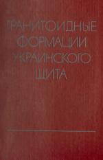 Гранитоидные формации Украинского щита