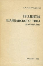 Граниты Шайданского типа (Карамазар)