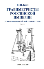 Гравиметристы Российской Империи (к 300-летию Российской гравиметрии)