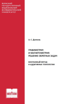 Гравиметрия и магнитометрия: решение обратных задач. Монтажный метод и аддитивные технологии