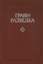 Гравиразведка. Справочник геофизика