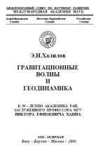 Гравитационные волны и геодинамика