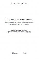 Гравитомагнетизм: природные явления, эксперименты, математические модели