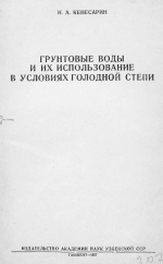 Грунтовые воды и их использование в условиях голодной степи