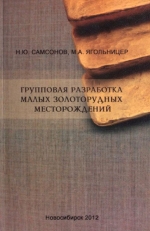 Групповая разработка малых золоторудных месторождений