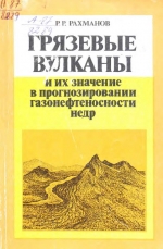 Грязевые вулканы и их значение в прогнозировании гезонефтеносности недр