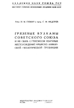 Грязевые вулканы Советского Союза и их связь с генезисом нефтяных месторождений Крымско-Кавказской геологической провинции