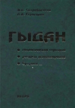 Гыдан: геологическое строение, ресурсы углеводородов, будущее...