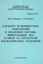 Характер вулканических извержений и эволюция состава минеральных фаз в связи со структурой магматических расплавов