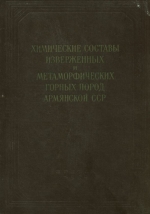 Химические составы изверженных и метаморфических горных пород Армянской ССР