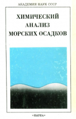 Химический анализ морских осадков