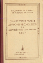 Химический состав атмосферных осадков на Европейской территории СССР
