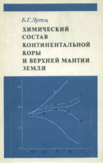 Химический состав континентальной коры и верхней мантии Земли