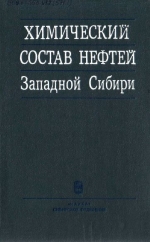 Химический состав нефтей Западной Сибири