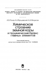 Химическое строение земной коры и геохимический баланс главных элементов