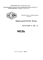 Химико-аналитические методы. Инструкция №25-Х. Медь