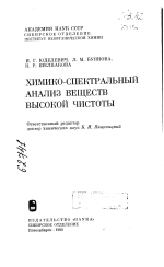 Химико-спектральный анализ веществ высокой чистоты