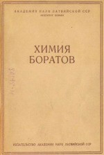 Химия боратов. Материалы совещания по вопросам химии боратов