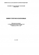 Химия горючих ископаемых. Методические указания к лабораторным работам