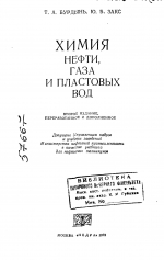 Химия нефти, газа и пластовых вод