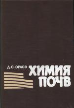 Химия почв. Учебник