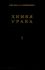 Химия урана. Уран как элемент, его бинарные соединения, гидраты окислов и оксигалогениды